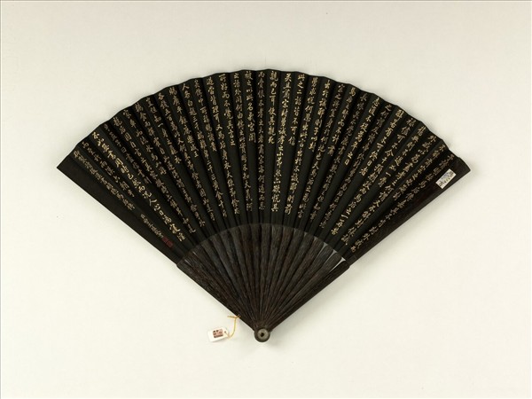 清曹文埴書乾隆御製讀後漢書明德馬后傳　成扇