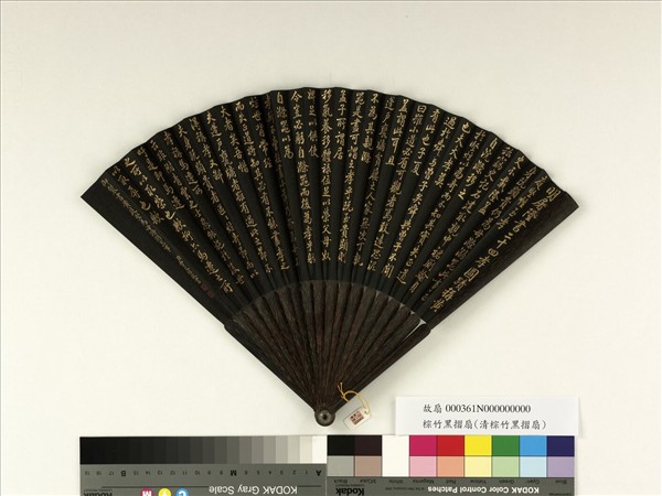 清曹文埴書乾隆御製書黃庭堅為母滌溺器事　成扇