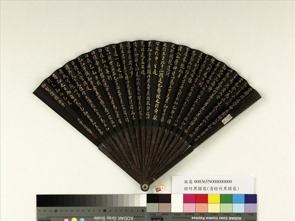 清曹文埴書乾隆御製讀韓非子　成扇