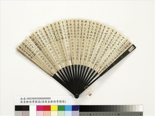 清人書乾隆御製讀高啟威愛論　成扇