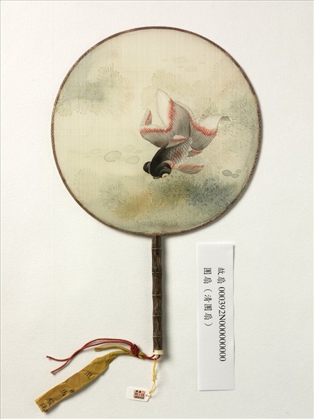 清人魚藻　成扇