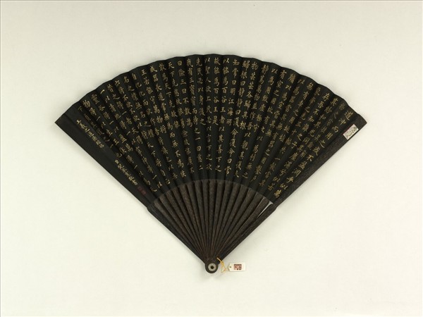 清倪承寬書王羲之道德經帖清人畫花卉　成扇　清人畫花卉