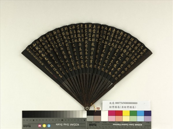 清王際華書乾隆御製讀蘇軾范增論　成扇