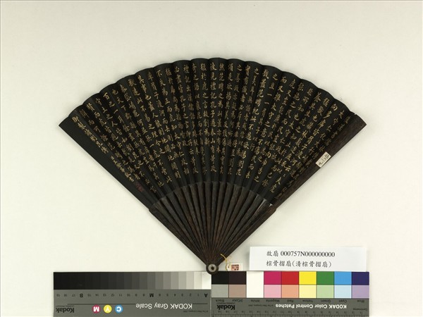 清王際華書乾隆御製讀劉昆傳　成扇