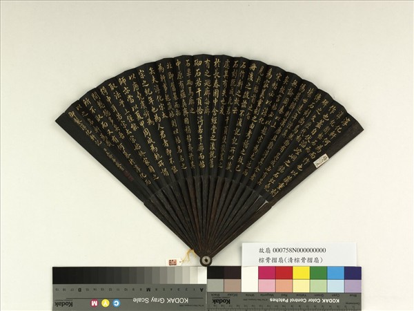 清王際華書乾隆御製淳化軒記　成扇