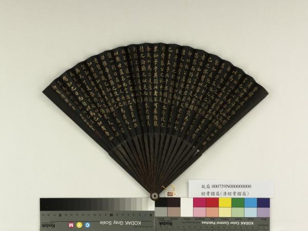 清王際華書乾隆御製讀韓非子　成扇