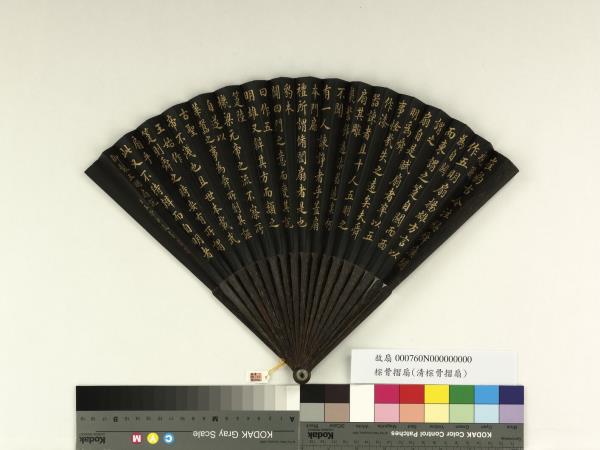 清王際華書乾隆御製五明扇說　成扇