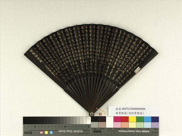 清王際華書乾隆御製論重瞳　成扇