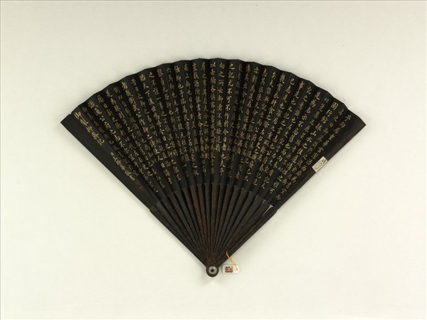 清王際華書乾隆御製抑齋記　成扇