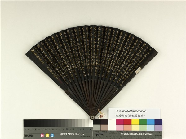 清王際華書乾隆御製抑齋記　成扇