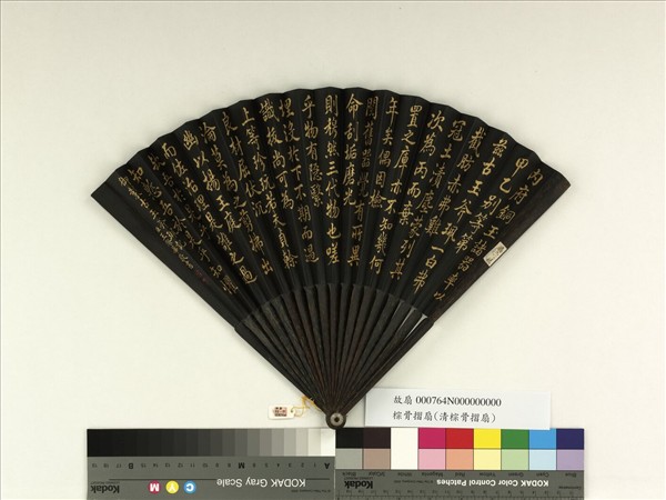 清王際華書乾隆御製古玉斧珮記　成扇