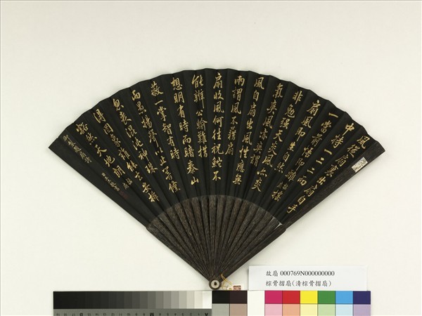 清王杰書乾隆御製搖扇等題扇詩二首　成扇