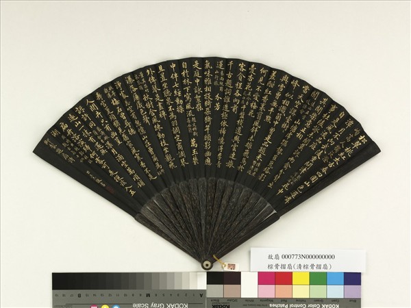 清王杰書乾隆御製題扇詩十首　成扇