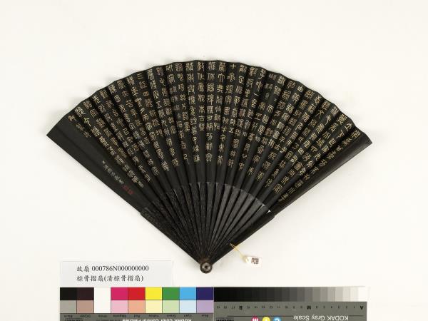 清梁國治書乾隆御製題毛晃禹貢指南等三首　成扇