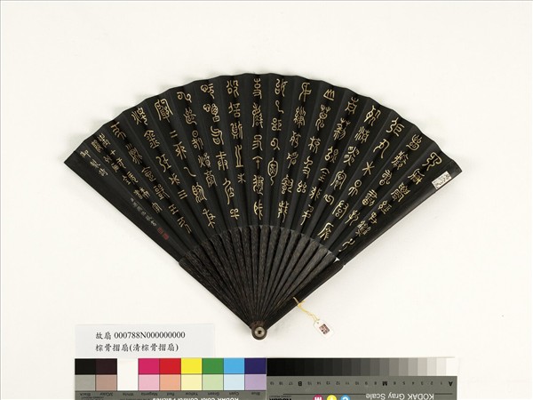 清梁國治書乾隆御製用十二辰本字題四庫全書　成扇