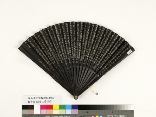 清梁國治書乾隆御製題乾坤鑿度等四首　成扇