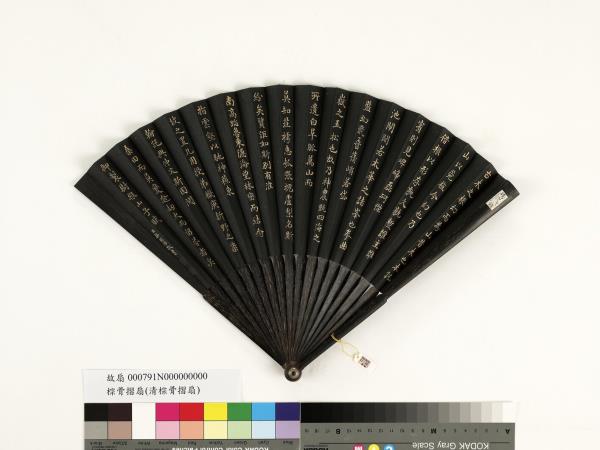 清梁國治書乾隆御製樹根山子賦　成扇