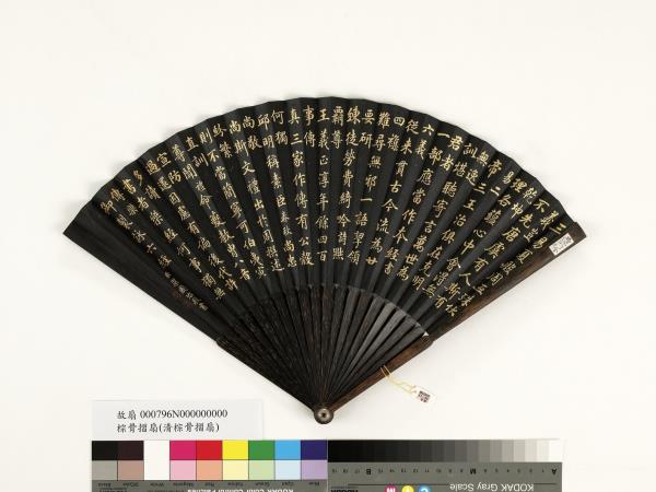 清梁國治書乾隆御製詠六經　成扇