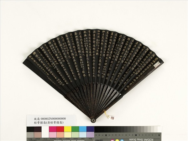 清梁國治書乾隆御製題文徵明倣古十二頁　成扇