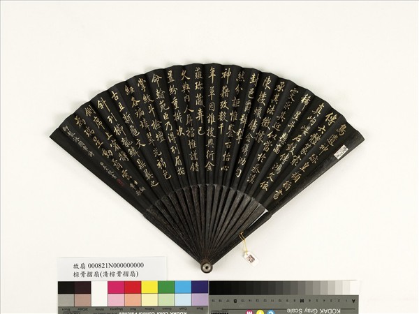 清王杰書乾隆御製古銅章歌　成扇