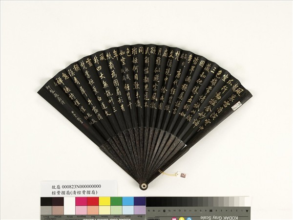 清王杰書乾隆御製題扇詩三首　成扇