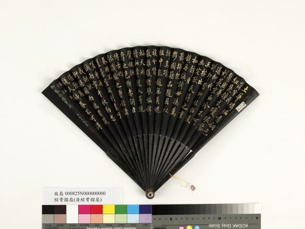 清王杰書乾隆御製漢玉圖章歌　成扇