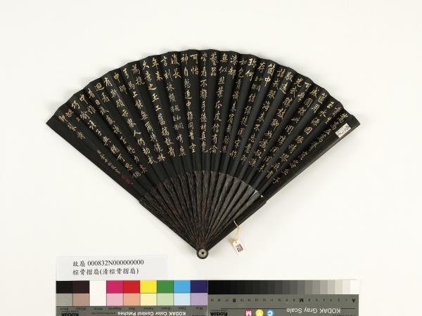 清金士松書乾隆御製和闐玉韘等三首　成扇