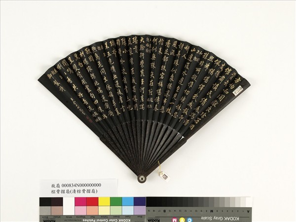 清金士松書乾隆御製和闐玉韘等四首　成扇