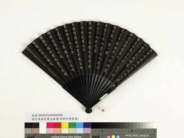 清曹文埴書乾隆御製山市晴巒歌題巨然畫　成扇