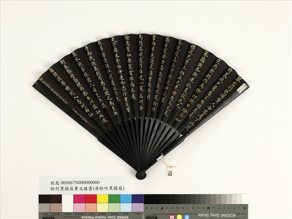 清曹文埴書乾隆御製駿骨歌題龔開真蹟　成扇