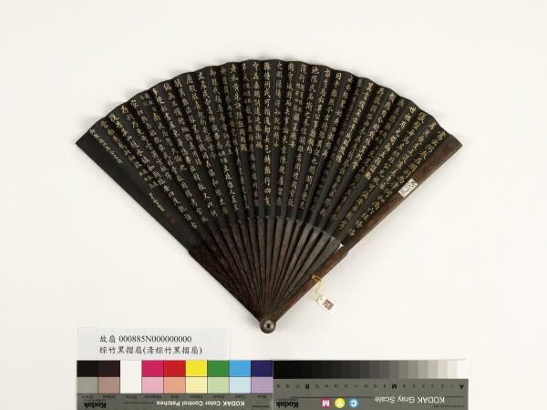 清于敏中書乾隆御製題至正條格等四庫全書詩七首　成扇