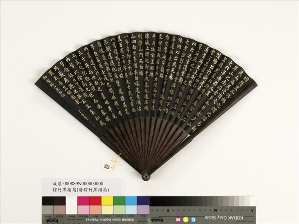 清于敏中書乾隆御製塔山東面記　成扇