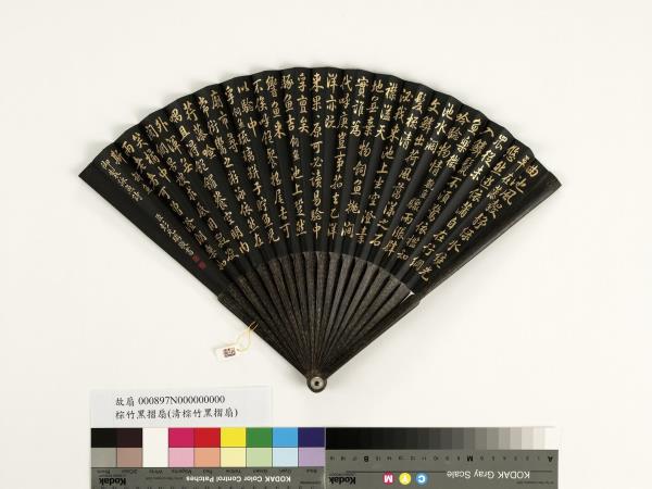 清彭元瑞書乾隆御製飼魚等詠魚詩三首　成扇