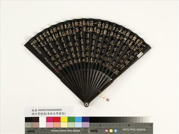 清彭元瑞書乾隆御製釣魚等詠魚詩三首　成扇