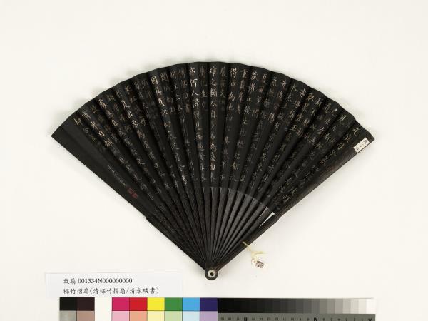 清永琰書乾隆御製月令七十二候詩　成扇