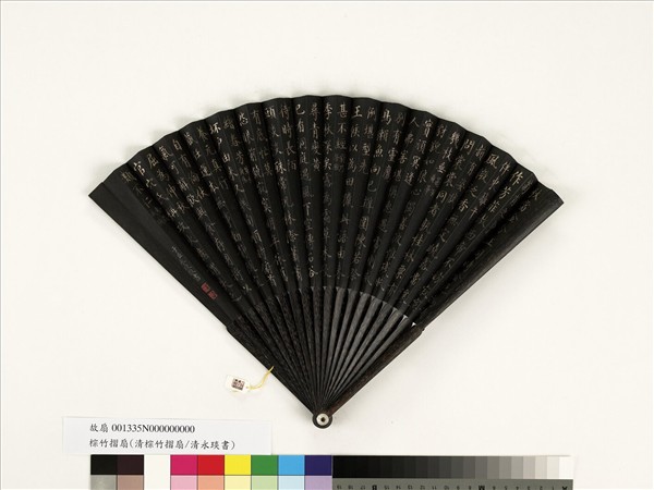 清永琰書乾隆御製月令七十二候詩　成扇