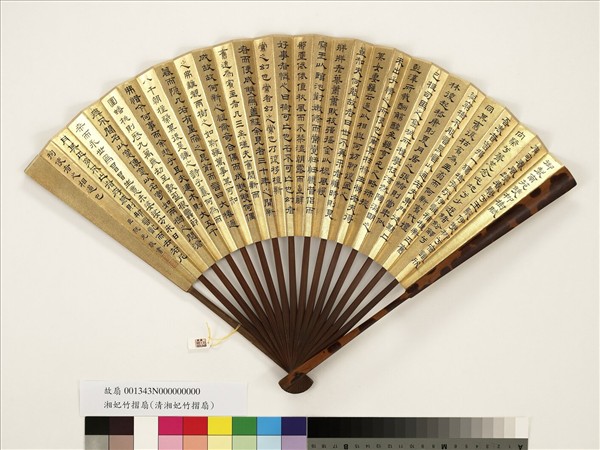 清阮元書乾隆御製嘆夷齊松賦　成扇