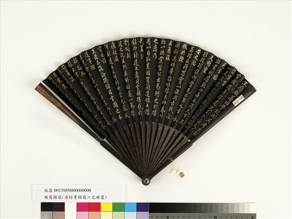 清曹文埴書乾隆御製書司空圖論封建事　成扇