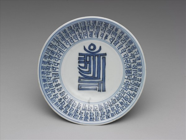 青花梵文盤