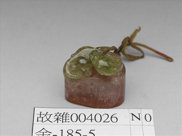 「貴疇」二色碧璽印