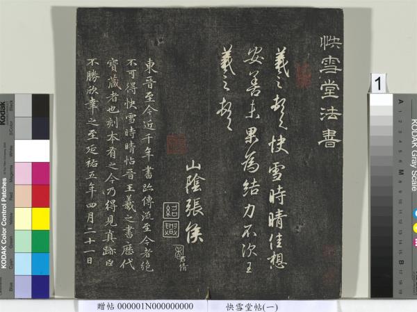 快雪堂帖（一）　冊　晉王羲之官奴帖