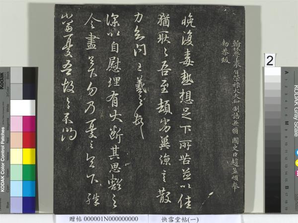 快雪堂帖（一）　冊　晉王羲之官奴帖