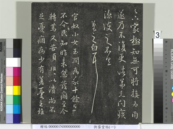 快雪堂帖（一）　冊　晉王羲之官奴帖