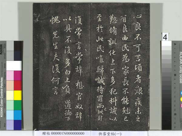 快雪堂帖（一）　冊　晉王羲之官奴帖