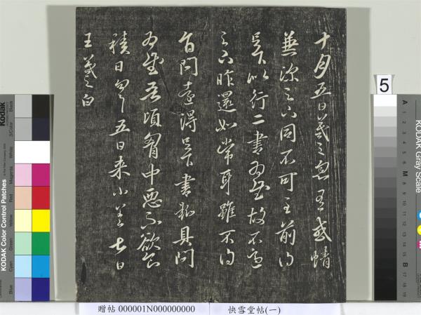 快雪堂帖（一）　冊　晉王羲之官奴帖