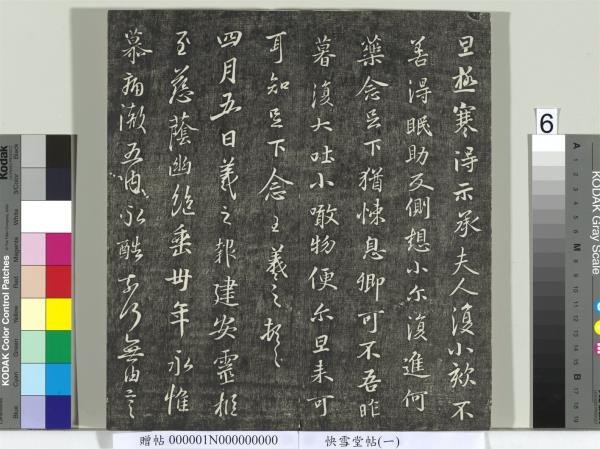 快雪堂帖（一）　冊　晉王羲之官奴帖