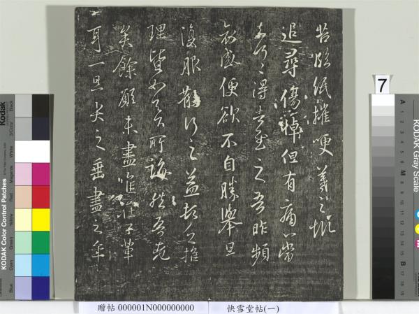 快雪堂帖（一）　冊　晉王羲之官奴帖