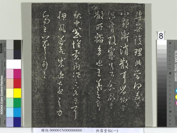 快雪堂帖（一）　冊　晉王羲之官奴帖