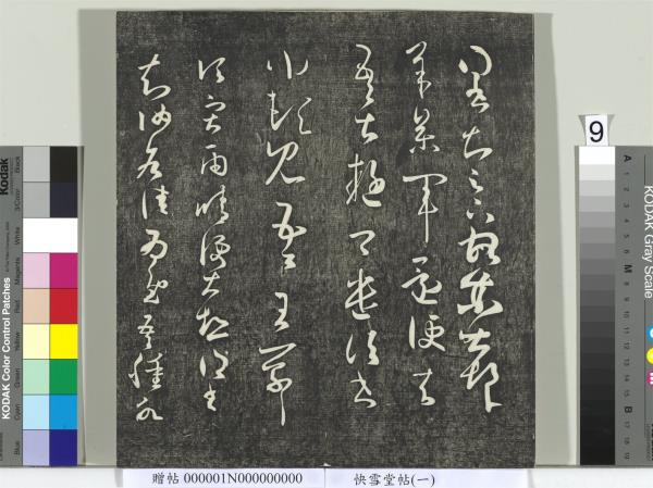 快雪堂帖（一）　冊　晉王羲之官奴帖