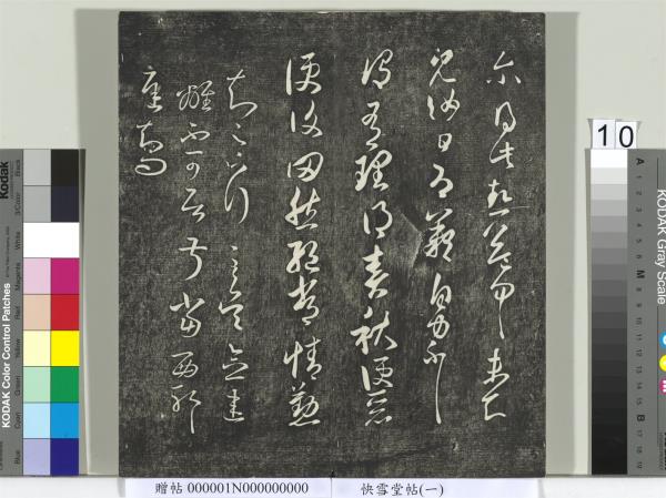 快雪堂帖（一）　冊　晉王羲之官奴帖